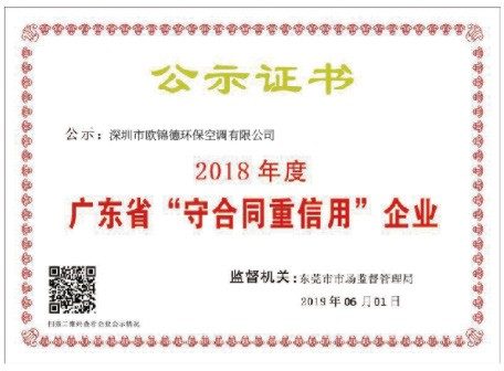 廣東省“守合同重信用”企業